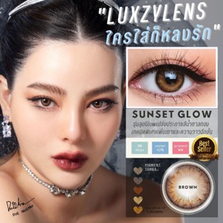 ⚡Luxzylens⚡ Sunset Glow Brown💥คอนแทคเลนส์mini💥คอนแทคเลนส์สายตา💥คอนแทคเลนส์กรองแสง💥แถมฟรีตลับทุกคู่