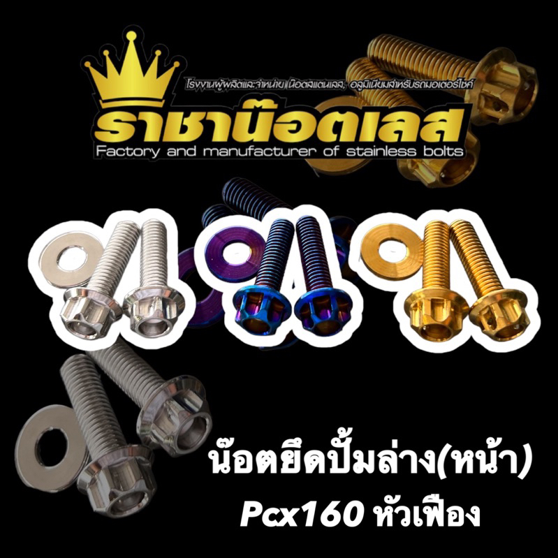 น๊อตยึดปั้มหน้าPcx160 หัวเฟือง ,หัวเจาะดอกไม้ (น๊อต2ตัว+แหวน2ตัว)