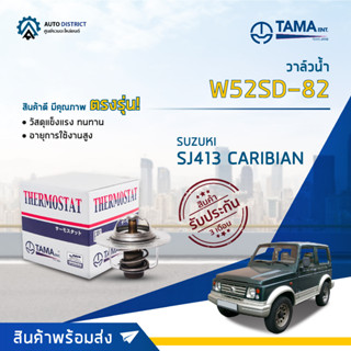 💦TAMA วาล์วน้ำ W52SD-82 SUZUKI SJ413 CARIBIAN จำนวน 1 ตัว💦