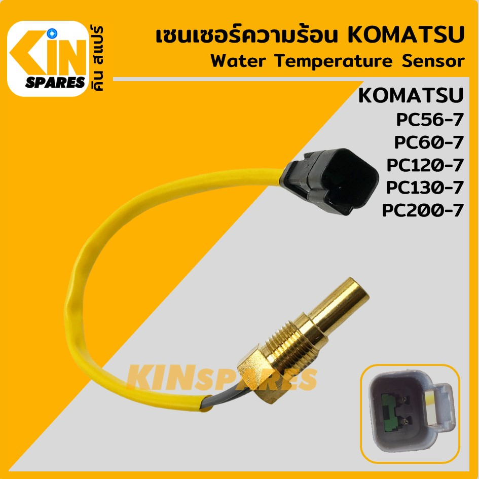 เซ็นเซอร์ความร้อน โคมัตสุ KOMATSU PC56-7/60-7/120-7/130-7/200-7 เซ็นเซอร์อุณหภูมิ อะไหล่แม็คโคร แบคโ