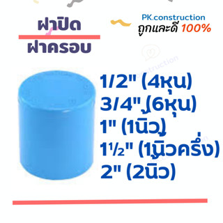 ฝาปิด ฝาครอบ บักอุด  PVC  1/2" (4หุน) 3/4" (6หุน) 1นิ้ว 1.5นิ้ว 2นิ้ว ปิดท่อ อุปกรณ์ท่อ