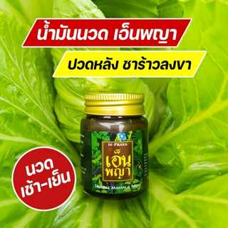 (ส่งฟรี‼)1 กระปุก 30 กรัม น้ำมันนวดเอ็นพญา N-Praya ของแท้ 100% ยานวดแก้ปวด คลายเส้น คลายกล้ามเนื้อ เส้นตึง ปวดหลัง