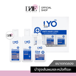 [มินิเซต ซื้อ1แถม1] LYO ANTI HAIR LOSSผลิตภัณฑ์ดูแลเส้นผมและหนังศรีษะ ลดการหลุดร่วงของผม บำรุงผม ผมหนาแข็งแรง  50ml.