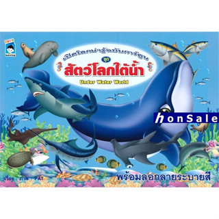 Hเปิดโลกน่ารู้ฉบับการ์ตูน ชุด สัตว์โลกใต้น้ำ Under Water World