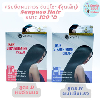 (กล่องเล็ก ) ชุดครีมยืดผม ซันปุโซะ Sunpuso  hair straightening cream ขนาด 120 ml