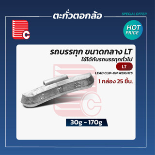 P.C. ตะกั่วตอกล้อรถบรรทุกขนาดกลาง LT 30-170g. 1กล่อง บรรจุ25 ชิ้น