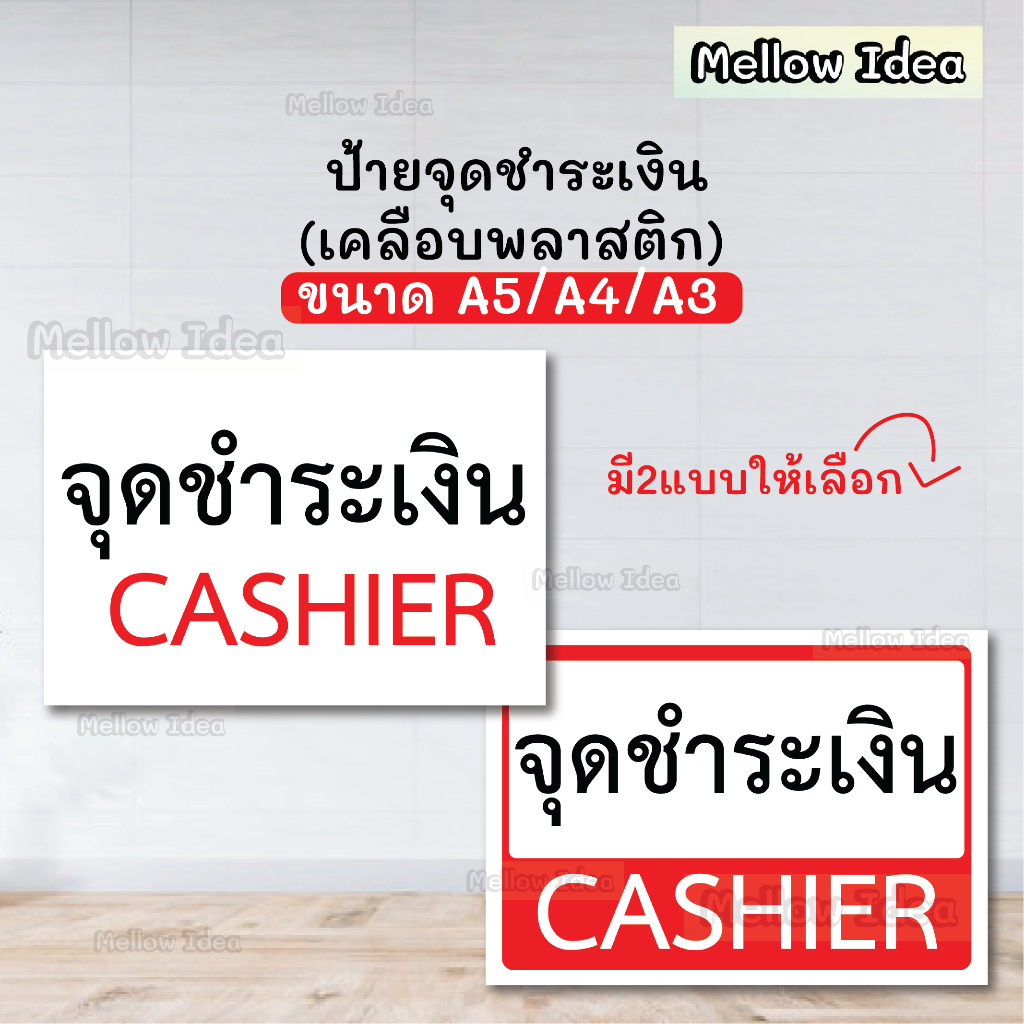 ป้ายจุดชำระเงิน ป้ายชำระเงิน ป้ายจุดจ่ายเงิน ขนาด A5/A4/A3 เคลือบพลาสติก