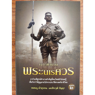 หนังสือ บันทึกประวัติศาสตร์ เจาะตำนานพระนเรศวร (พิมพ์ครั้งที่ 2)