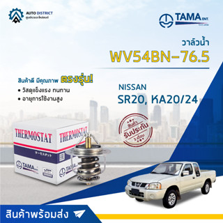 💦TAMA วาล์วน้ำ WV54BN-76.5  NISSAN SR20, KA20/24 จำนวน 1 ตัว💦