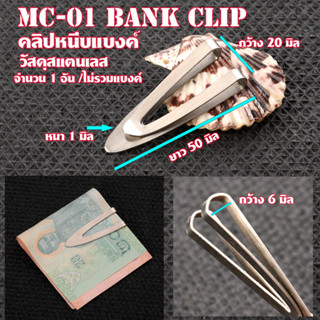 MC-01-16 Money Clip คลิปหนีบแบงค์ คลิปหนีบเงิน วัสดุสแตนเลส สำหรับหนีบแบงค์ สะดวกพกพาสำหรับชาย หญิง (จำนวน 1 อัน)