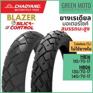 ยางเรเดียล Chaoyang BLAZER ขอบ 17 นิ้ว H-806 / H-816 สูตร Silica Control เพิ่มการยึดเกาะถนน ทั้งถนนแห้ง และถนนเปียก