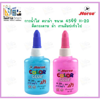 กาวน้ำ ตราม้า ขนาด 45ซีซี H-20 Color glue กาวใช้ง่าย กาวติดกระดาษ กาวติดผ้า กาวงานศิลปะ