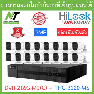 Hilook ชุดกล้องวงจรปิด 2MP มีไมค์ในตัว รุ่น DVR-216G-M1(C) + THC-B120-MS จำนวน 16 ตัว - รุ่นใหม่มาแทน DVR-216G-K1(S)