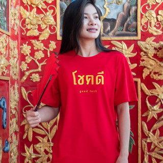 พร้อมส่ง เสื้อ โชคดี ต้อนรับเทศกาลตรุษจีน มีไซส์เด็ก ใส่ได้ทั้งครอบครัว
