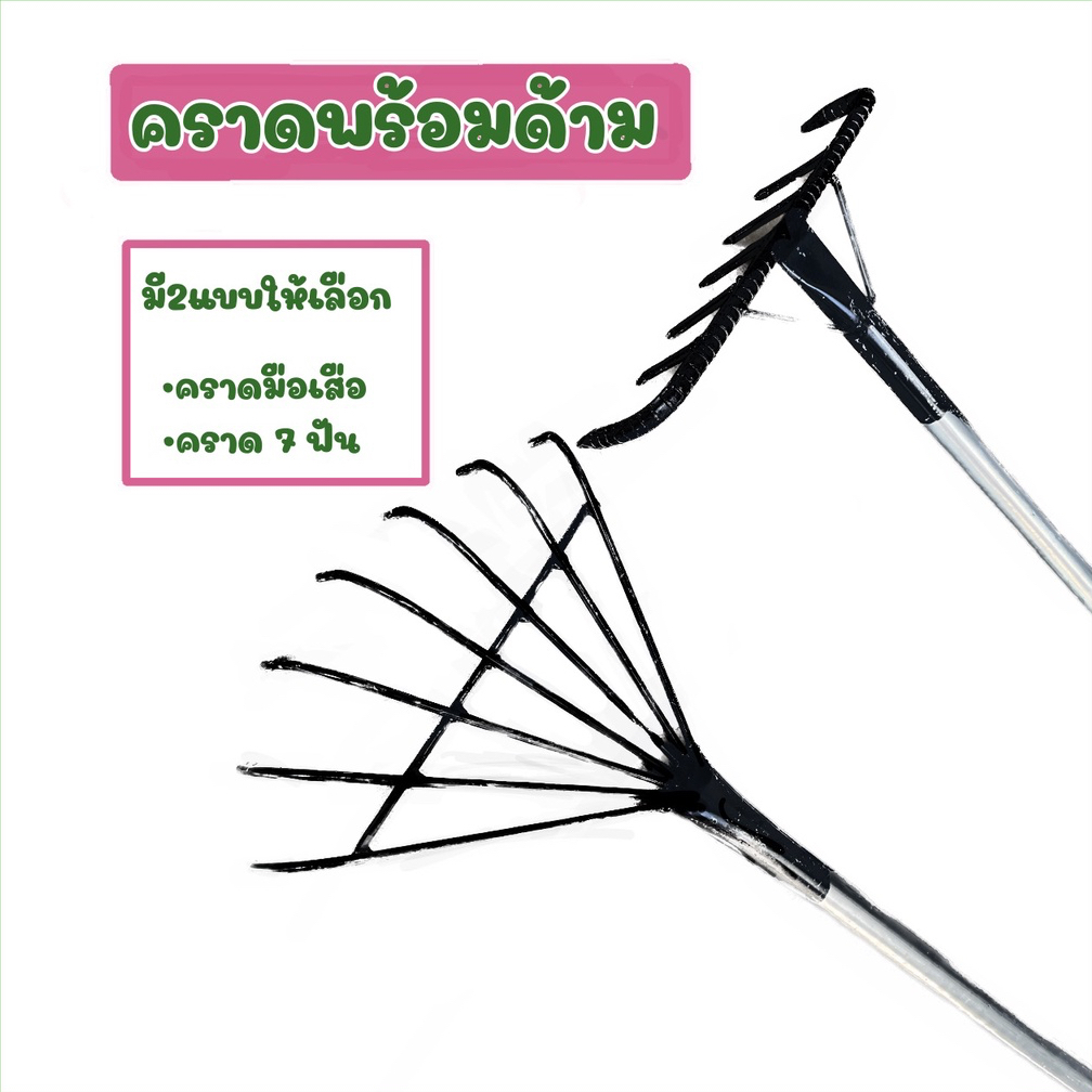 คราดเหล็ก มือเสือเหล็ก คราดพร้อมด้าม มือเสือด้ามเหล็ก