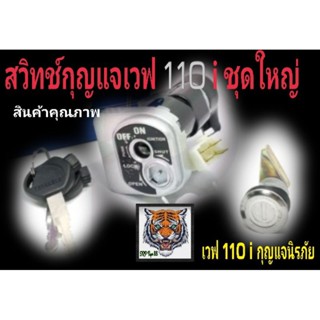 สวิทช์กุญแจเวฟ 110iชุดใหญ่สินค้าคุณภาพ