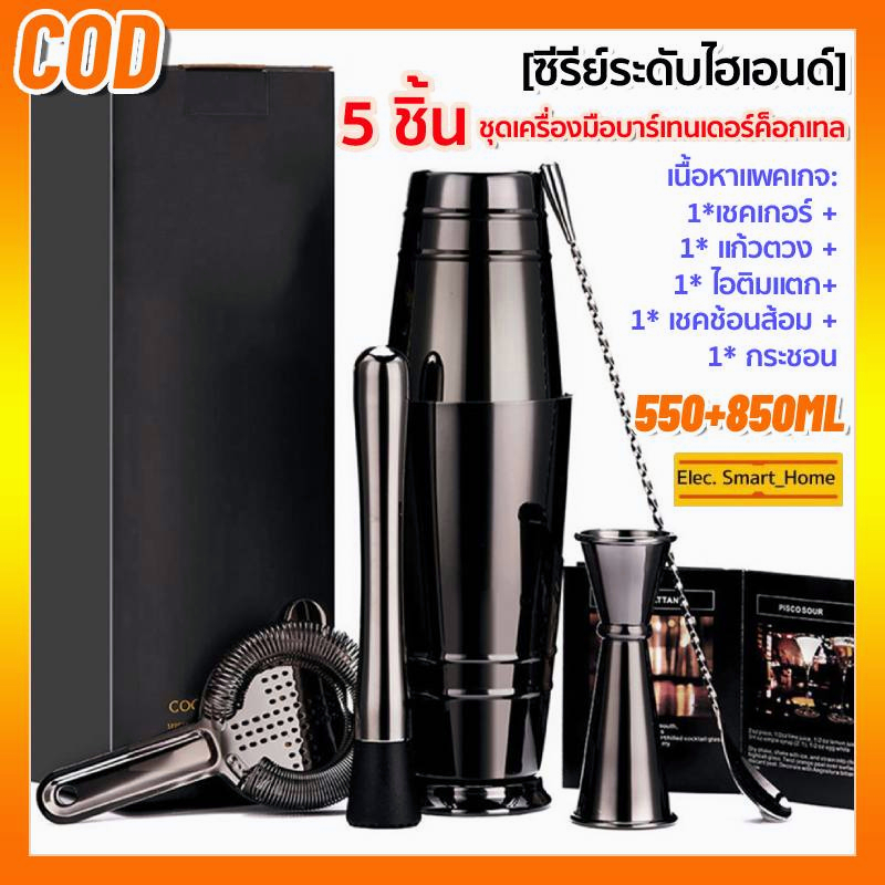 [ซีรีย์ระดับไฮเอนด์/ COD] 5PCS ชุดบาร์เทนเดอร์บอสตัน 304 สแตนเลส 550ML+850ML ชุดอเมริกัน cocktail set