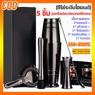 [ซีรีย์ระดับไฮเอนด์/ COD] 5PCS ชุดบาร์เทนเดอร์บอสตัน 304 สแตนเลส 550ML+850ML ชุดอเมริกัน cocktail set