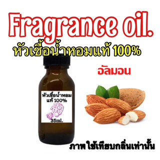 หัวเชื่อน้ำหอม แท้ 100% ปริมาณ 35ml.กลิ่น อัลมอน