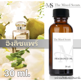 พร้อมส่ง อิงลิชแพร์ หัวเชื้อน้ำหอมแท้ 100% ไม่ผสมแอลกอฮอล์ 30 ml กลิ่นแบรนด์เนม ชาย หญิง Fragrance oil