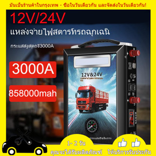 จั๊มสตาร์ทรถยนต์12V/24V jump start จั้มสตาร์ทรถยนต์ จั๊มสตาร์ท jump start รถยนต์ jump starter ไดสตาร์ทรถยนต์ 858000mah