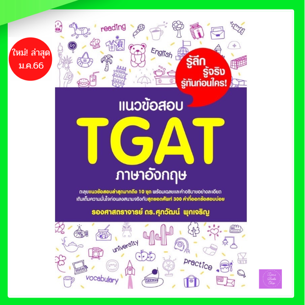 แนวข้อสอบ TGAT ภาษาอังกฤษ | ศุภวัฒน์ พุกเจริญ | TGAT1
