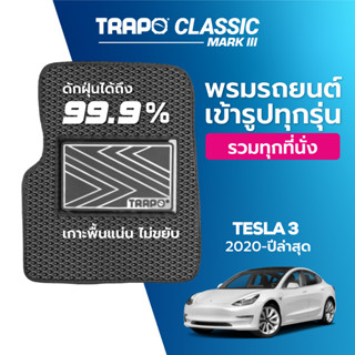 พรมปูพื้นรถยนต์ Trapo Classic Tesla 3 (2017-ปัจจุบัน)