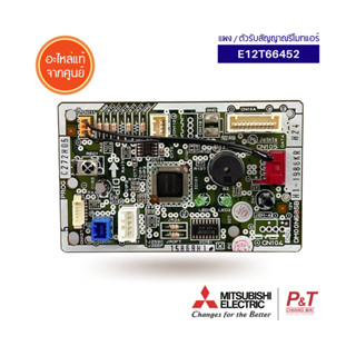 E12T66452 ตัวรับสัญญาณ แผงรับสัญญาณรีโมท Mitsubishi electric อะไหล่แอร์ แท้จากศูนย์ ** MSY-GM09VF-T1