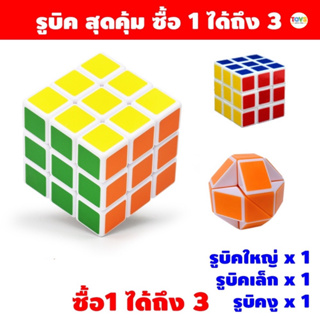 ของเล่นรูบิค เซตสุดคุ้ม 1 เซต ได้ถึง 3 ชิ้น ของเล่นลูกบิดเสริมทักษะ