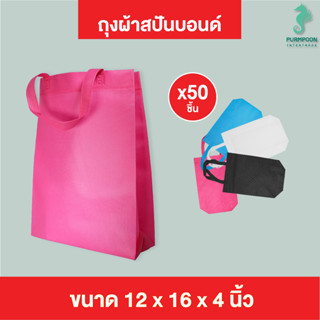 (50ใบ/แพ็ค) กระเป๋าผ้า ถุงผ้าสปันบอนด์ ถุงใส่ของ PP Bag (โรงงานมาเอง)ขนาด 12x16x4 นิ้ว พร้อมส่ง &gt;05712&lt;