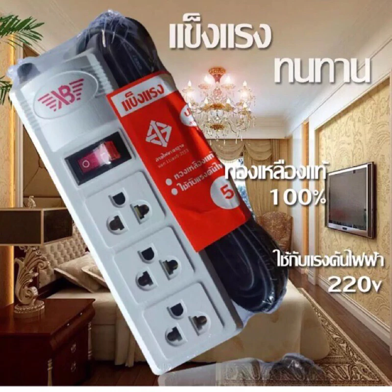 🔥🔥 ปลั๊กไฟXB 3ช่อง1สวิตช์ สายยาว 3เมตร 5เมตร 10เมตร