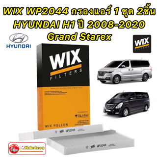 กรองแอร์ 1 ชุด (2ชิ้น) HYUNDAI H1 ปี 2008-2021 Grand Starex ยี่ห้อ WIX รหัส WP2044