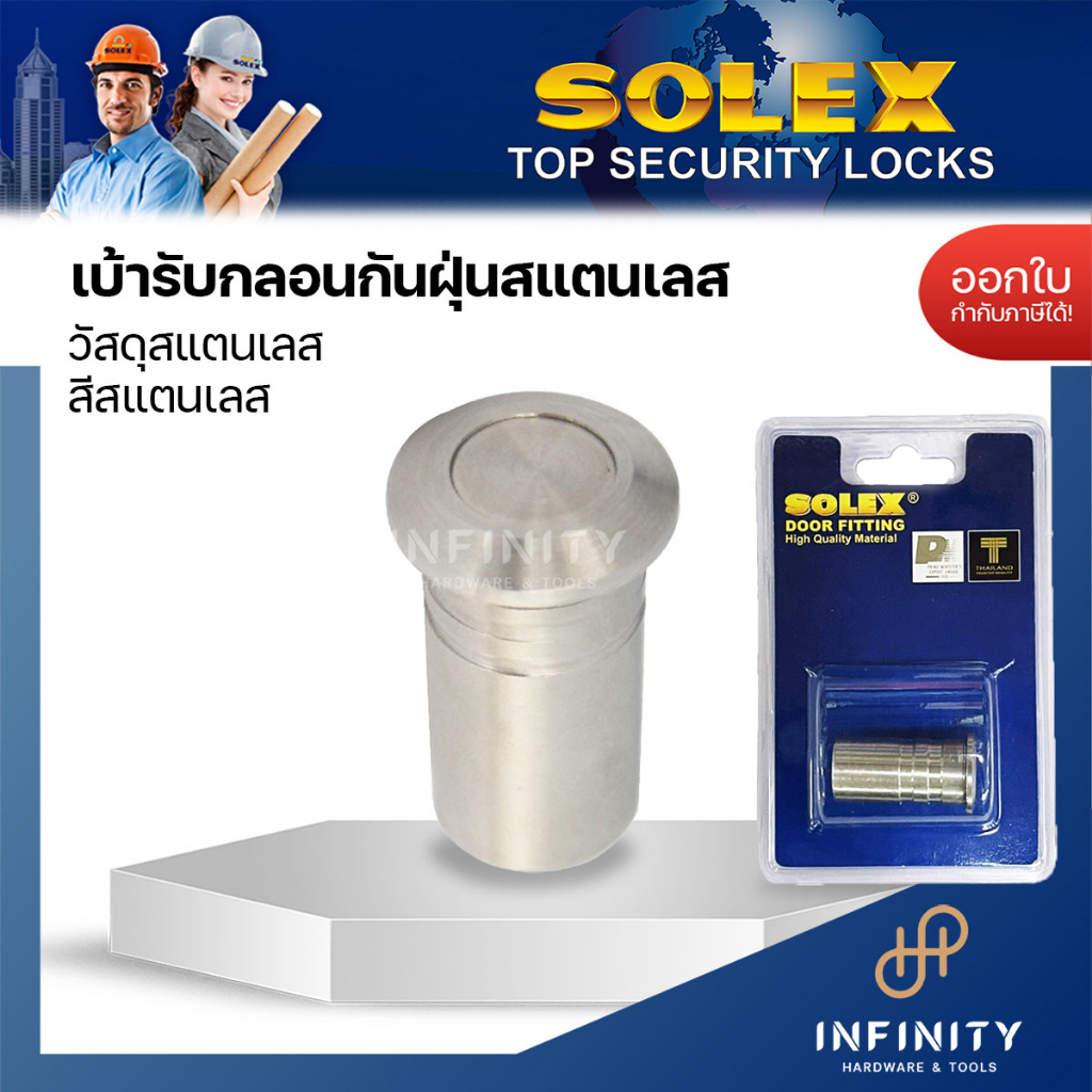 SOLEX รูกลอนกันฝุ่นสแตนเลส เบ้ารับเดือยกลอน แป้นปิดรูกลอน แป้นรับกลอน