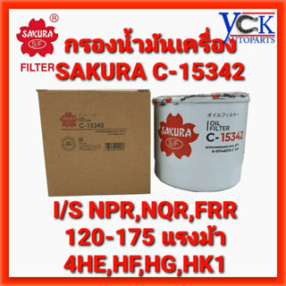 กรองน้ำมันเครื่อง ISUZU NPR,NQR,FRR08,120-175แรงม้า COMMONRAIL (SAKURA : C-15342)อีซูซุ เอลฟ์