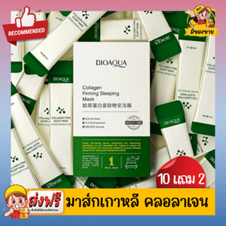 *โปรซื้อ10ชิ้น แถม 2ชิ้น* CollagenFirming Good Night Mask Bioaqua มาส์กหน้าคลอลาเจนเกาหลี (1 ชิ้น)