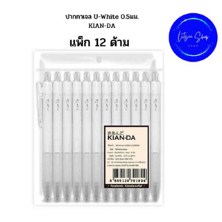 ปากกาเจล U-White 0.5มม. KIAN-DA (แพ็ก 12 ด้าม) ปากกาเจลหมึกน้ำเงิน เขียนลื่น หมึกแห้งเร็วกว่าปากกาทั่วไป