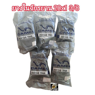 ยางในจักรยาน 20x1 3/8 CAMELยางหนาทนจุ๊บAVราคาถูก