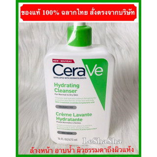 🔥แท้ 100% มั่นใจของแท้ฉลากไทย🔥Exp 01/11/25 CERAVE Hydrating Cleanser 473ml เซราวี ไฮเดรติ้งคลีนเซอร์ ผิวธรรมดาถึงผิวแห้ง