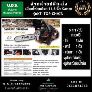 เลื่อยยนต์ บาร์ 11.5" Kanto  รุ่น KT-TOP-CHAIN แถมโซ่ 3 เส้น และอุปกรณ์อื่นๆ เลื่อยโซ่ Chain Saw