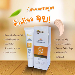 innoskin sunscreen (กันแดดเนื้อนุ่ม)