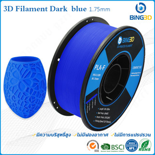 BiNG3D วัสดุการพิมพ์ 3D Filament PLA+ เส้นใยพลาสติก ใช้กับเครื่องพิมพ์ 3 มิติ 1.75mm 1kg ( dark blue)