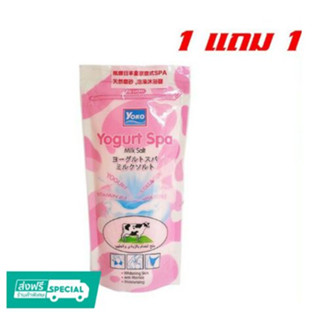 Yoko Yogurt Spa Milk Salt Sachet (300g.)เกลือขัดผิวสปา โยเกิร์ต โยโกะ ซื้อ 1 แถม 1