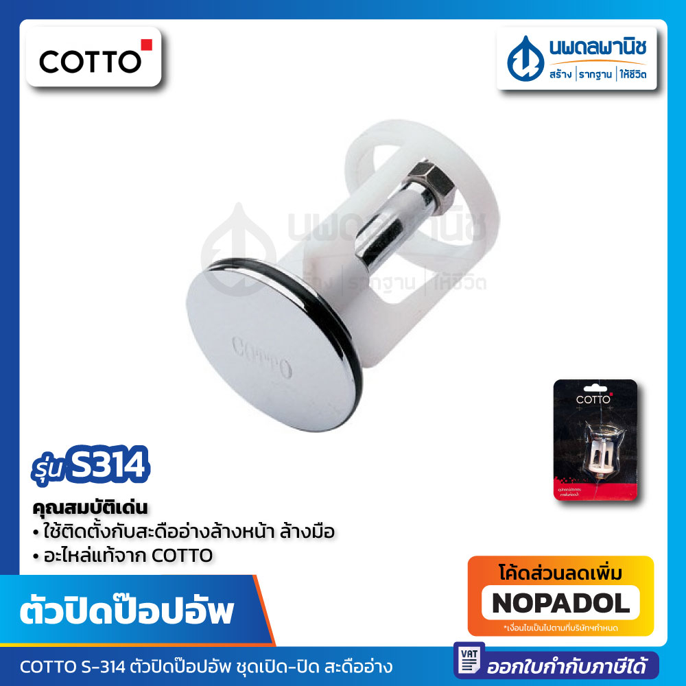 ตัวปิดป๊อปอัพ COTTO รุ่น S314 | เปิด ปิด สะดืออ่าง อ่างล้างหน้า อ่างล้างมือ s-314 s 314 ป๊อบอัพ ตัวป