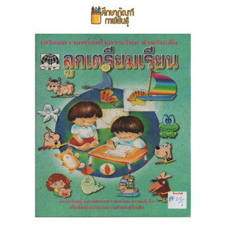 เตรียมความพร้อม ลูกเตรียมเรียน by สิตางศุ์ เกตุม