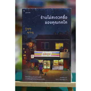 ร้านไม่สะดวกซื้อของคุณทกโก ผู้เขียน: คิมโฮย็อน