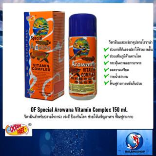 OF Special Arowana Vitamin Complex 150 ml.(วิตามินสำหรับปลาอโรวาน่า เร่งสี ป้องกันโรค ช่วยให้เจริญอาหาร ฟื้นฟูร่างกาย)