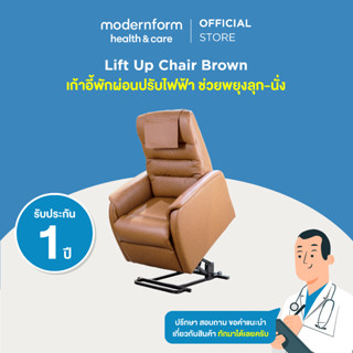 Modernform Health &amp; Careเก้าอี้พักผ่อนช่วยพยุงลุก-นั่ง Lift up Chair สีน้ำตาล