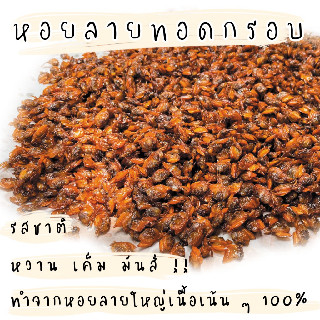 หอยลายอบกรอบ ขนาด 1000 กรัม หรือ1โล  หอยลายกรอบ ไร้น้ำมัน ใหม่ทุกวัน *แพ็คสูญญากาศ