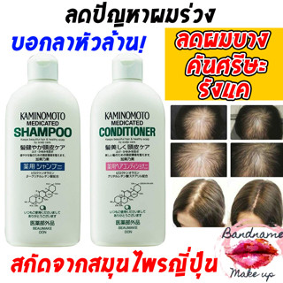 แชมพูรักษาสมุนไพรญี่ปุ่น #ผมร่วง ลดหัวล้าน❗️ Kaminomoto Shampoo and conditioner 300ml. ของญี่ปุ่น