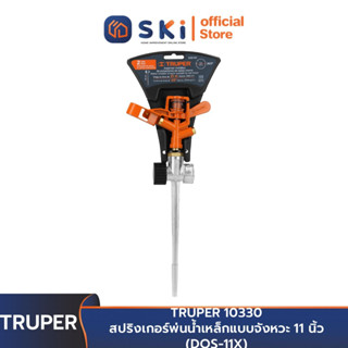 TRUPER 10330 สปริงเกอร์พ่นน้ำเหล็ก แบบ จังหวะ 11 นิ้ว (DOS-11X) | SKI OFFICIAL